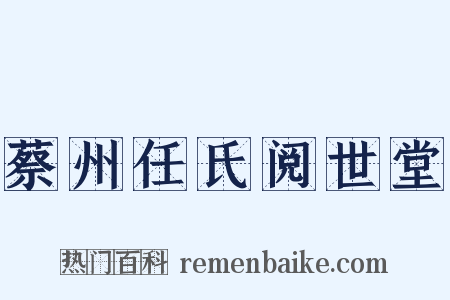 蔡州任氏阅世堂是什么意思的图片